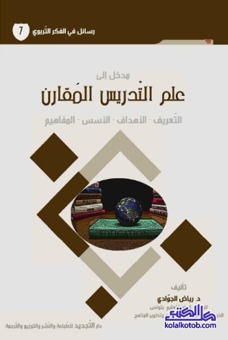 مدخل إلى علم التدريس المقارن